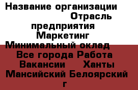 Brand Manager › Название организации ­ Michael Page › Отрасль предприятия ­ Маркетинг › Минимальный оклад ­ 1 - Все города Работа » Вакансии   . Ханты-Мансийский,Белоярский г.